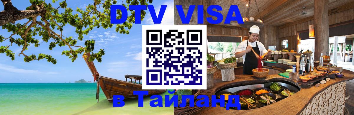 DTV Виза в Тайланд для россиян DTV Виза в Тайланд для россиян