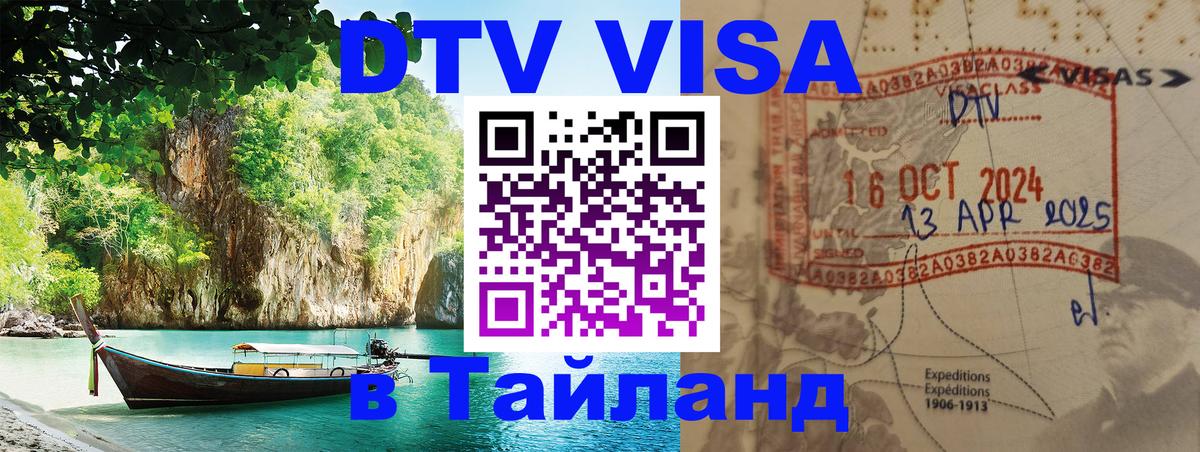 DTV Виза в Тайланд для россиян Варшава 