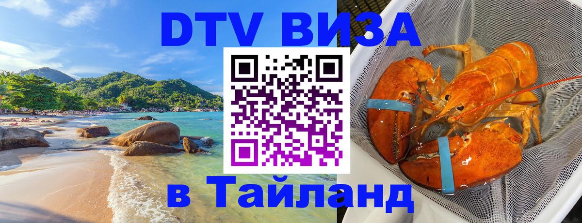 Стоимость и условия DTV визы — оформление в Таиланд под ключ - 20.11.2025 